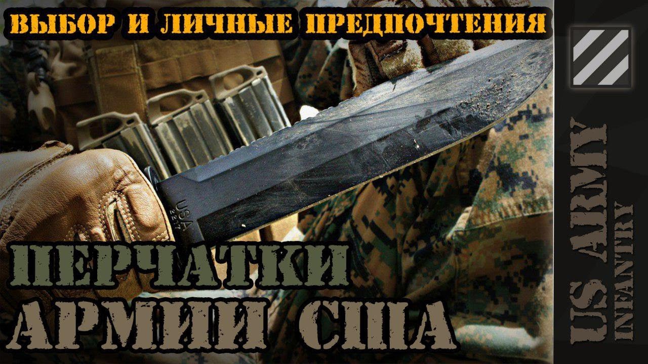 Перчатки Армии США. Выбор и личные предпочтения.