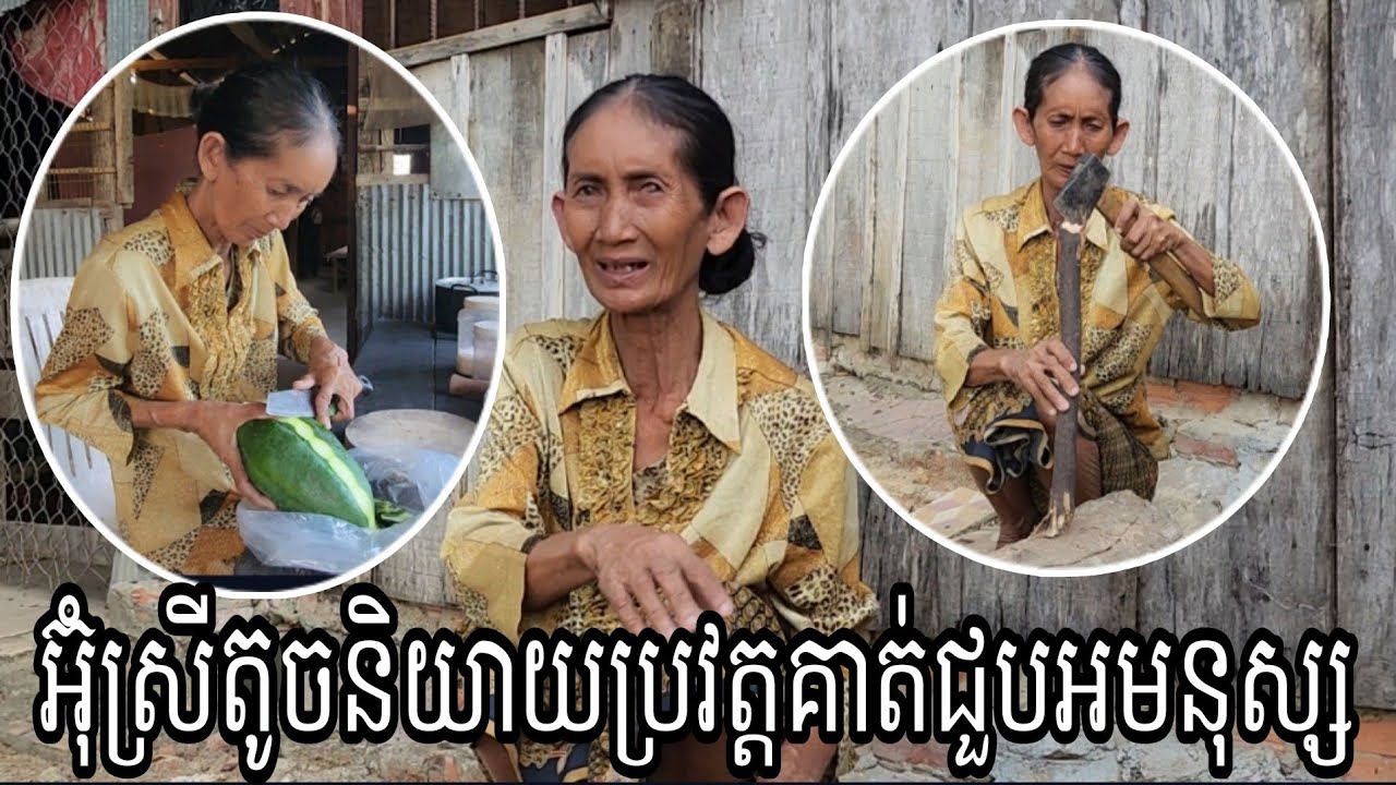អ៊ំស្រីតូចនិយាយពីប្រវត្ដិរបស់គាត់បានជួបអមនុស្ស