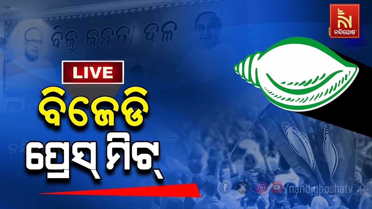 🔴Live| ବିଜେଡି ପ୍ରେସମିଟ୍ | BJD Press Meet LIVE |  | BJD LIVE
