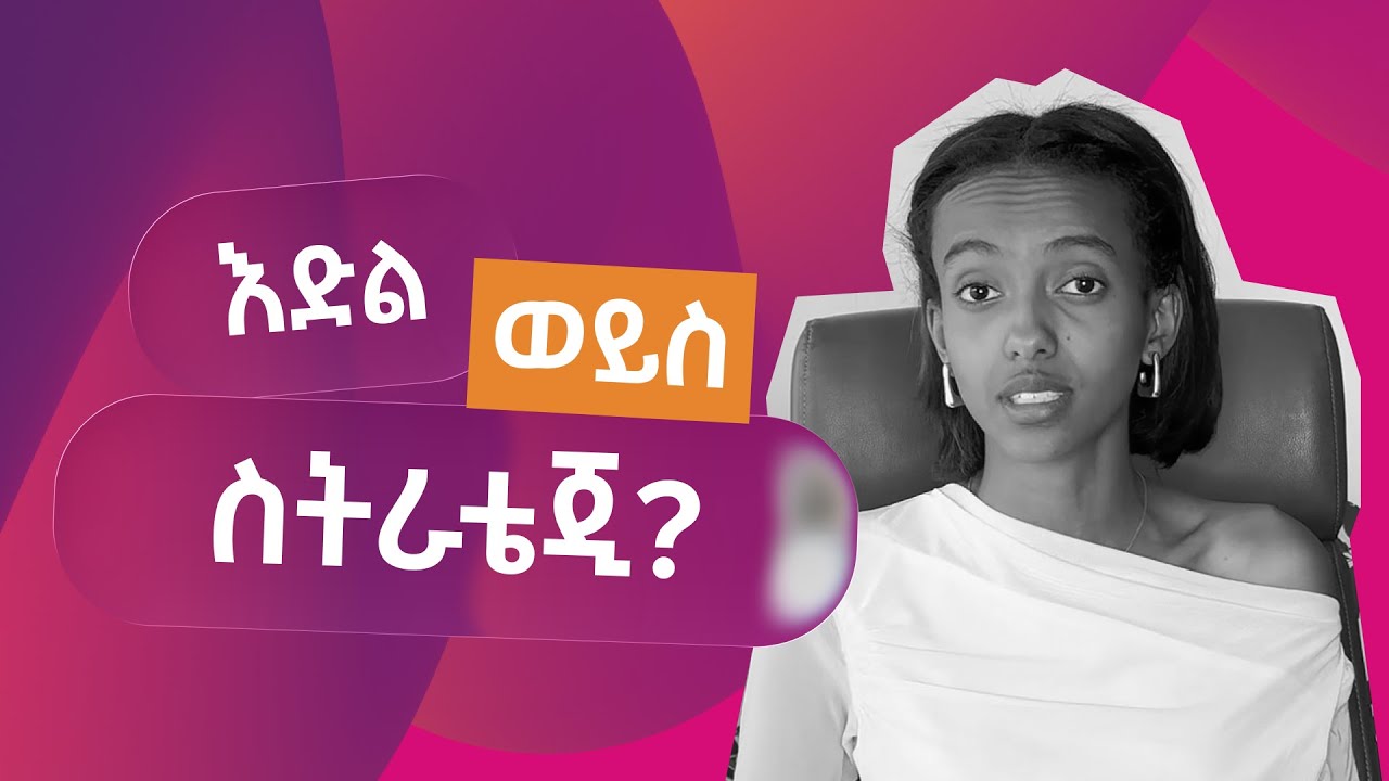 እድል ወይስ Strategy?
