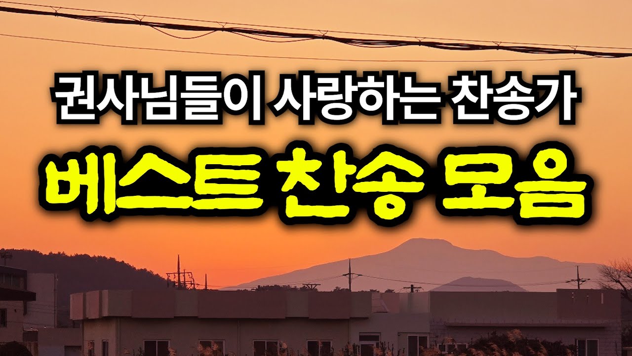 권사님들이 사랑하는 찬송모음🙏| 찬송연속재생 | 기도음악 | 묵상음악 | 잠 잘 때 듣는 찬양
