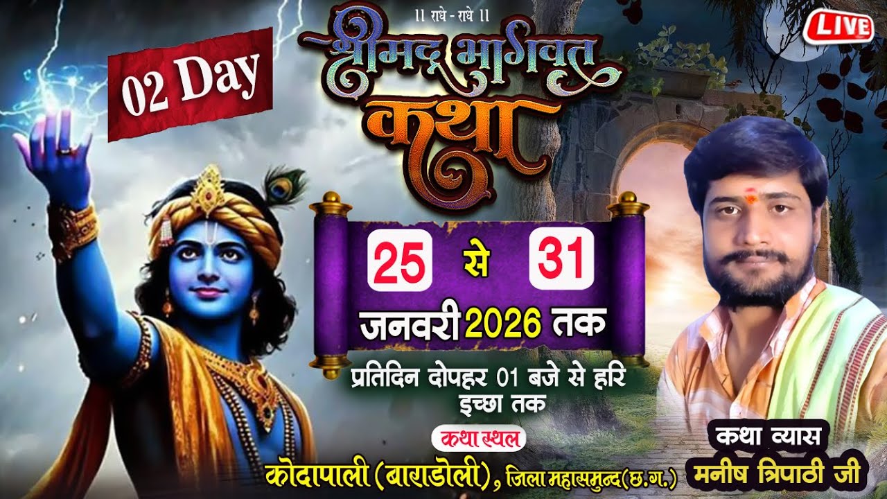 लाइव 🔴 दिन 02 श्रीमद् भागवत कथा II मनीष त्रिपाठी II कोदोपाली बाराडोली