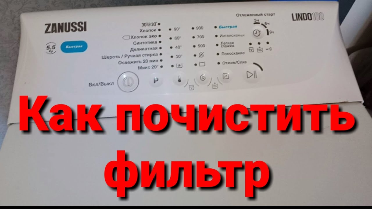 Как почистить фильтр стиральной машины ZANUSSI LINDO100