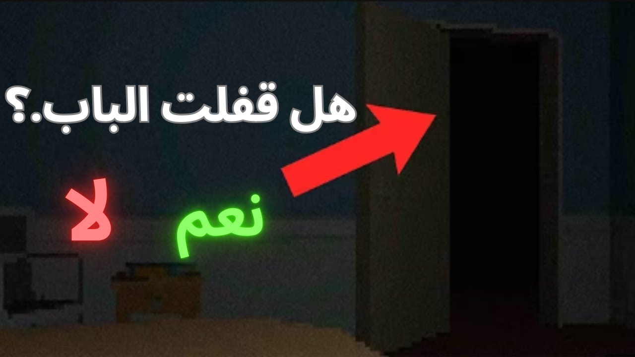 اقفل الباب قبل ماتنام.!