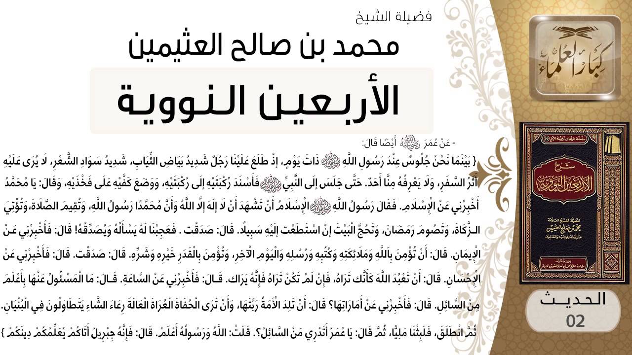 02- شرح الحديث الثاني مراتب الدين للشيخ محمد بن عثيمين