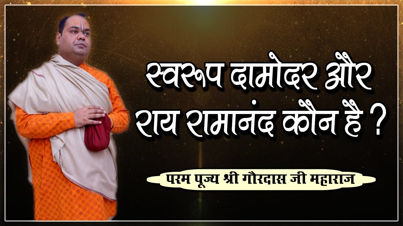 स्वरूप दामोदर और राय रामानंद कौन है ? परम पूज्य श्री गौरदास जी महाराज जी - श्री गौर कथा
