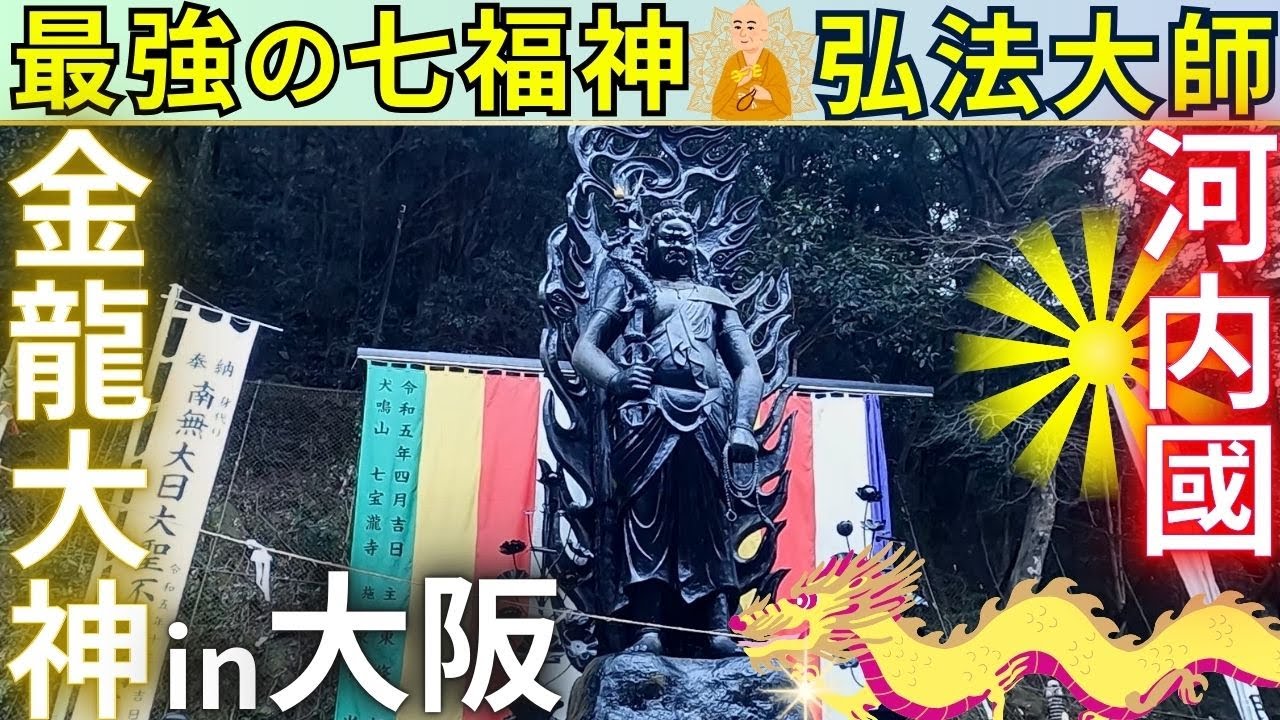⚠️大阪 最強の龍神🐲開運 金龍大神・九頭龍大神・善女龍王 倶利伽羅不動明王 in 大阪 泉佐野市