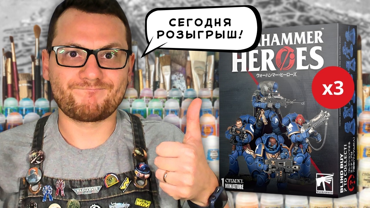 🔴[18+] РАЗЫГРЫВАЕМ 3 МИНИАТЮРЫ WARHAMMER HEROES // Вархаммер хобби-стрим #948