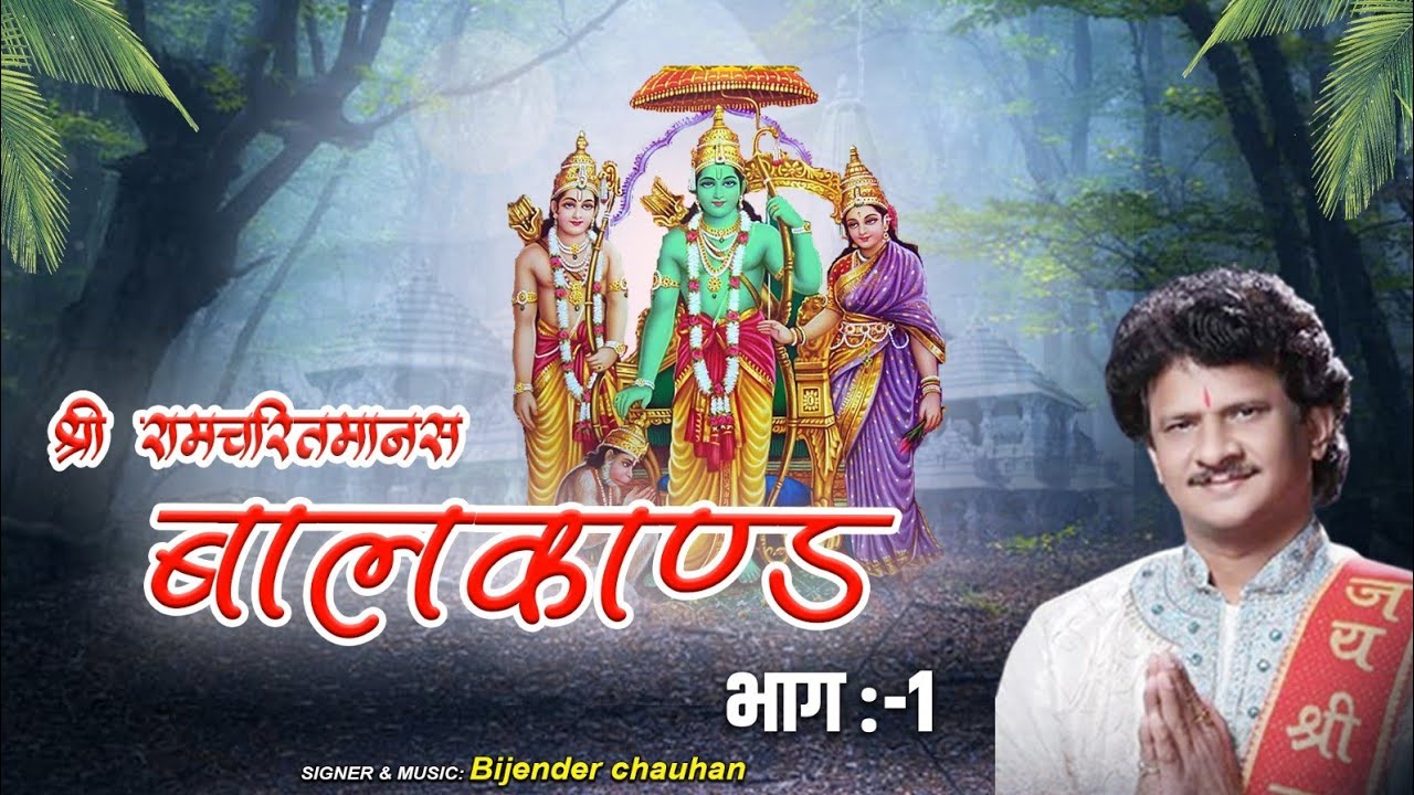 श्रीरामचरितमानस - बालकाण्ड पहला मासपरायण Awadhi ~ Ram Charitra Manas Bal Kand -1 ~ Bijender Chauhan