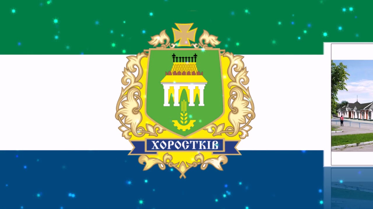 Хоростків     2017