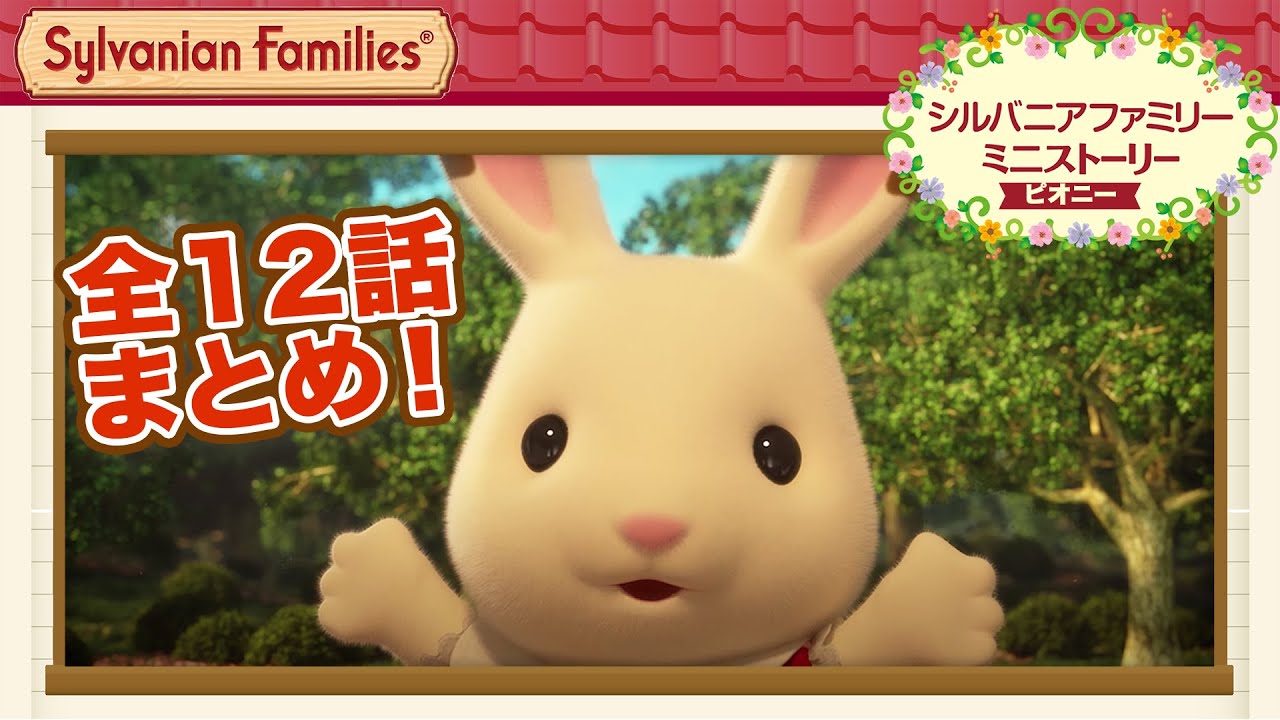 【シルバニア】シルバニアファミリー ミニストーリー　ピオニー 全12話〈公式〉