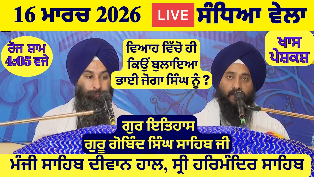 16 March 2026 Evening Katha Manji Sahib Today | Katha Nanak Parkash Today | Katha Suraj Granth