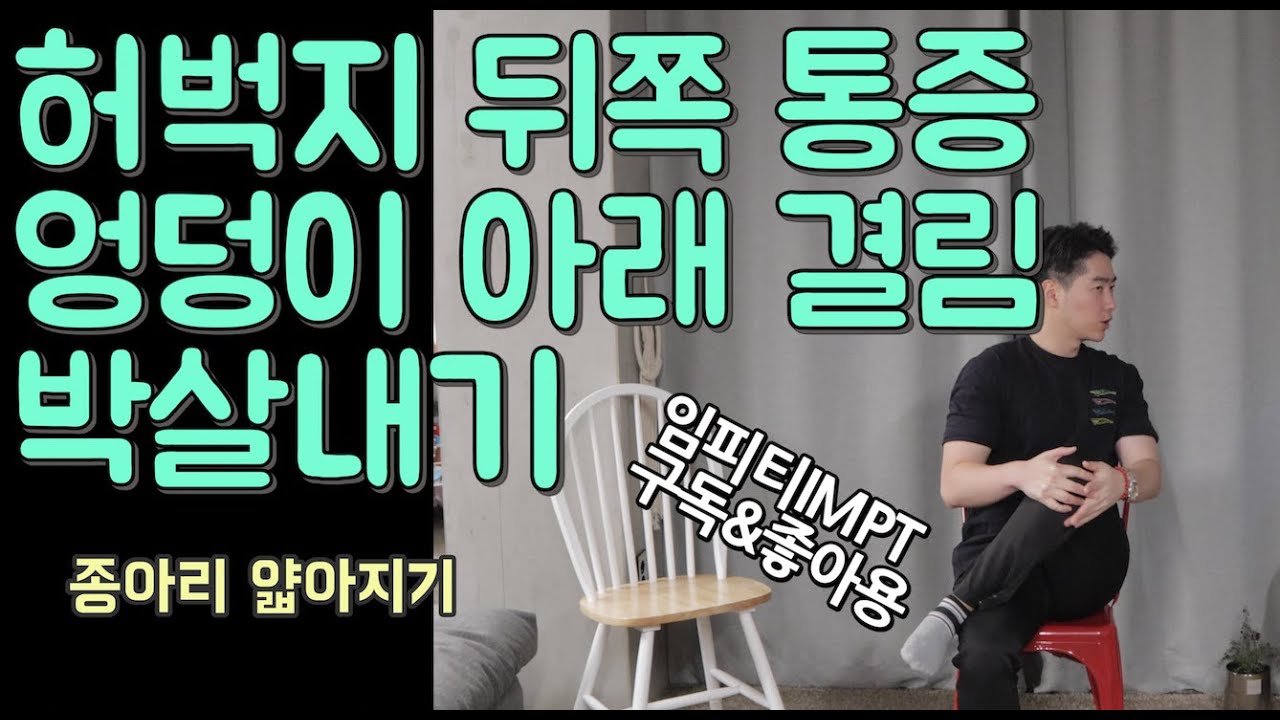 [50-60대]허벅지 뒤쪽 통증, 엉덩이 아래쪽 결림 박살내기 - 임피티IMPT. 종아리 얇아지는 스트레칭