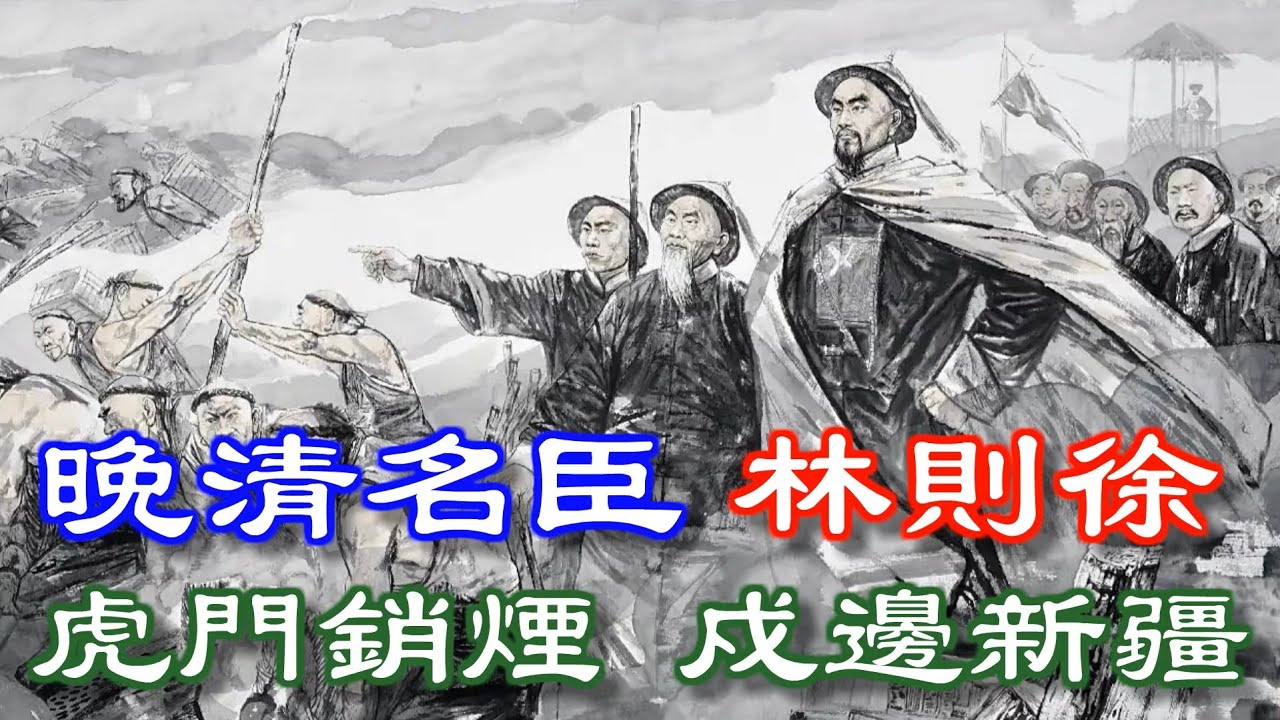 晚清名臣林則徐&mdash;&mdash;興修水利、賑濟災民的林青天，虎門銷煙、戍邊新疆的民族英雄