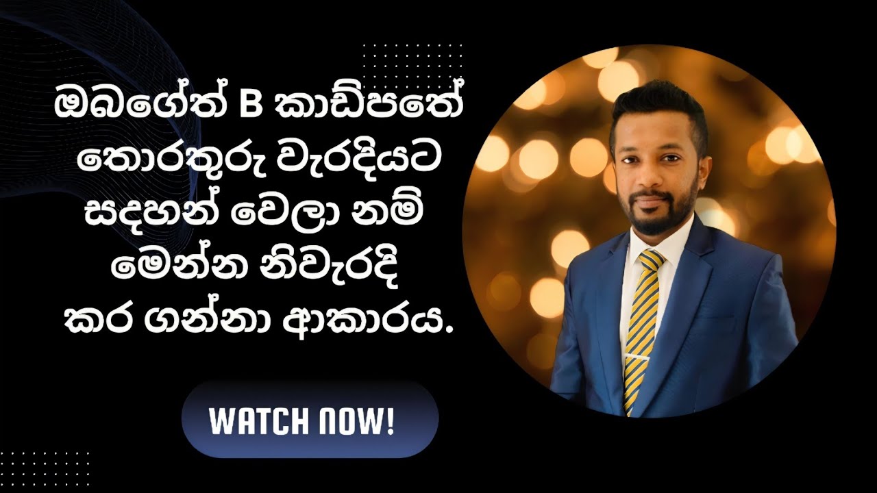 ඔබගේ B කාඩ්පතේ වැරදි තොරතුරු නිවැරදි කරගන්නා ආකාරය. How to correct your B Card? #B card srilanka 