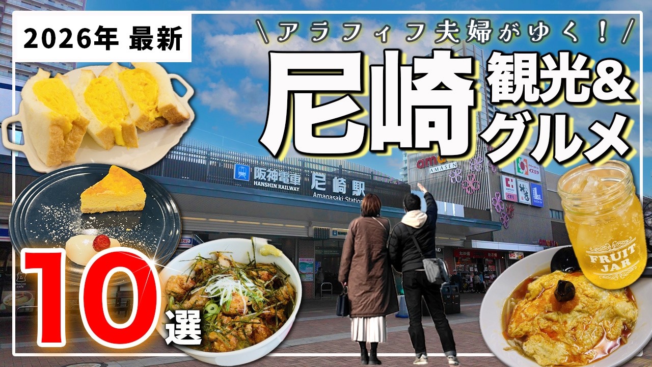 【兵庫県尼崎市】イメージ激変❗️知っているようで知らない尼崎の再発見ツアー10選｜観光＆グルメ