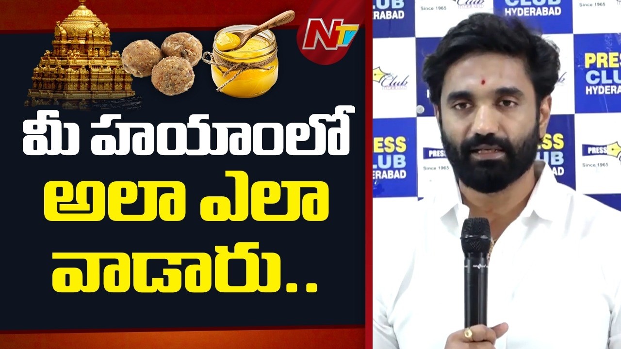 మీ హయాంలో వైష్ణవి డైరీ ద్వారా వచ్చిన నెయ్యిని ఎలా  వాడారు.. : Margani Bharat | NTV Telugu