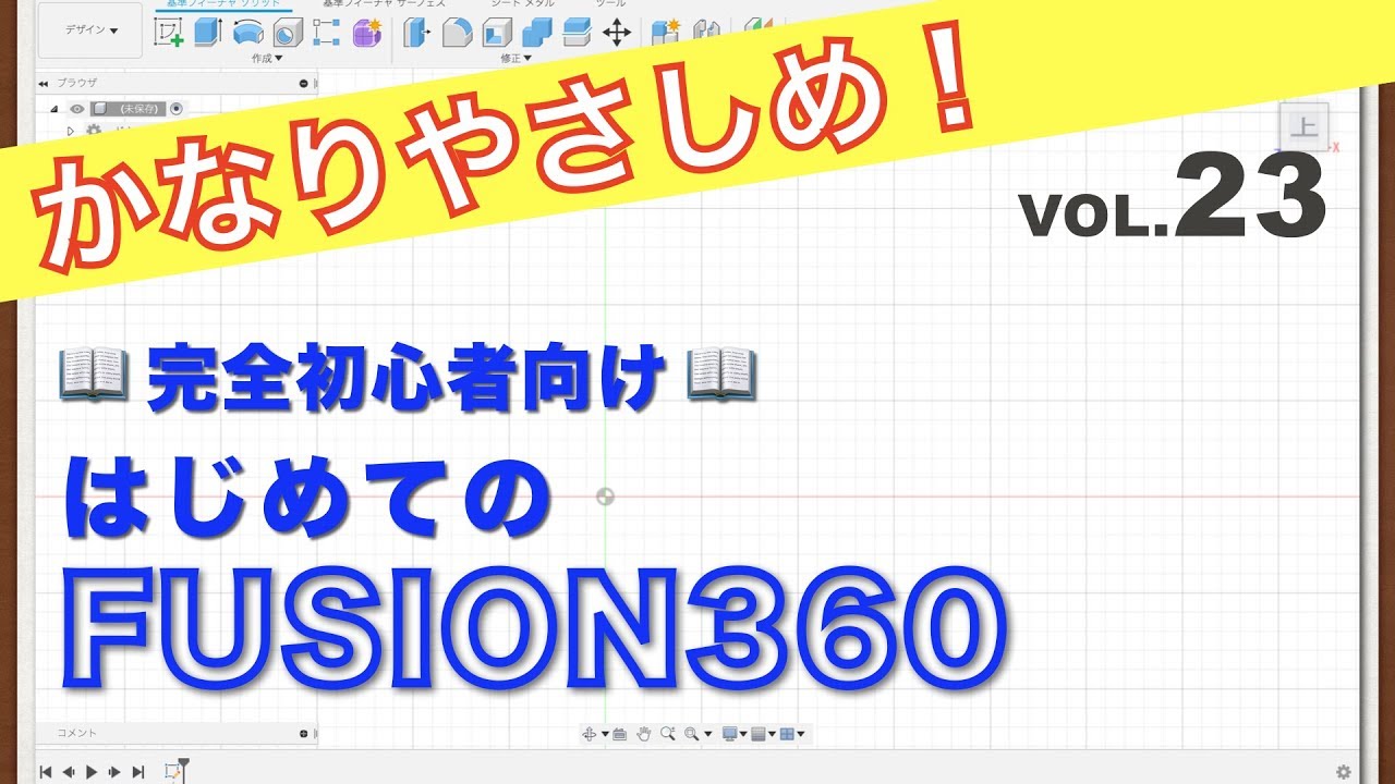 【第23回】矩形状パターン（くけいじょうパターン）（スケッチ）（Fusion360）