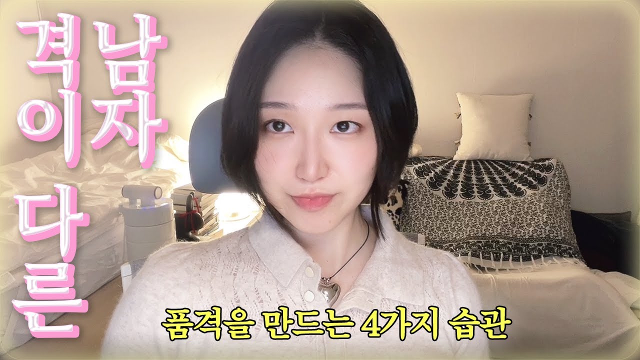 여자가 설레는 남자가 봐도 멋있는 남자 특징 | 유독 멋있고 매력적인 사람들의 4가지 습관 (운동 독서 X) | 알파메일보다 중요한 것 | 서래씨는요 몸이 꼿꼿해요