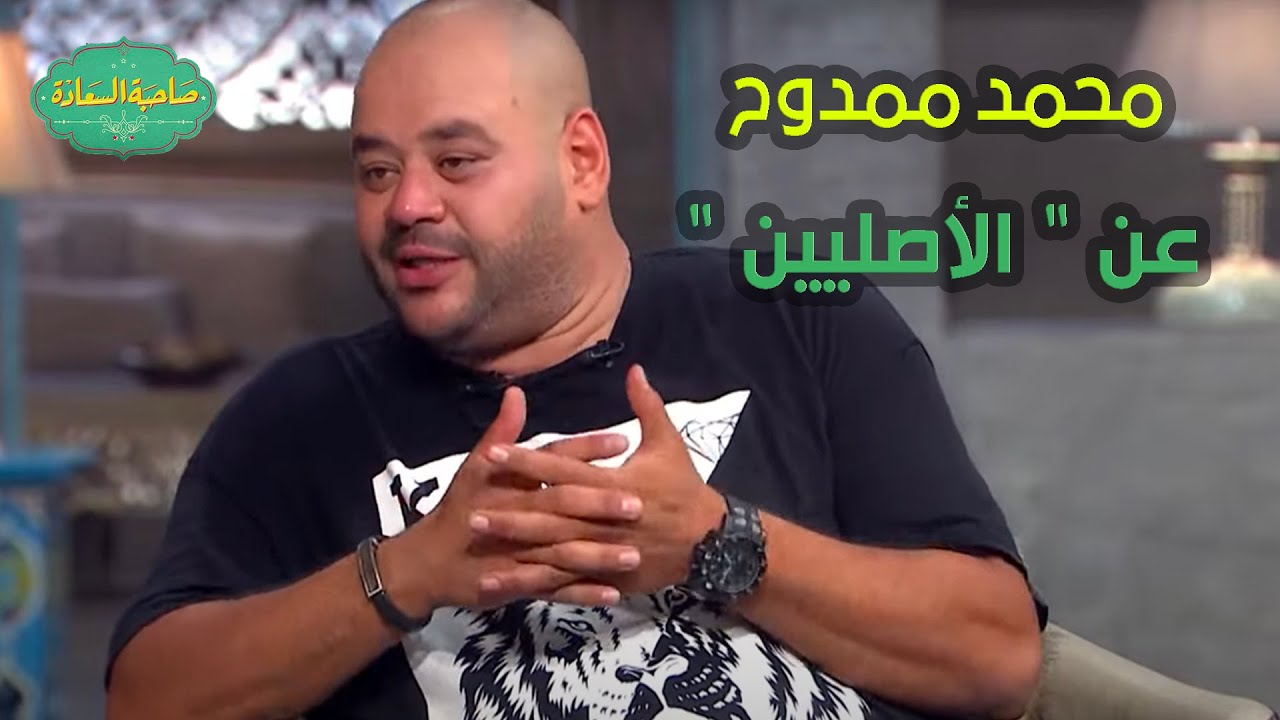 صاحبة السعادة | حديث محمد ممدوح عن فيلم 