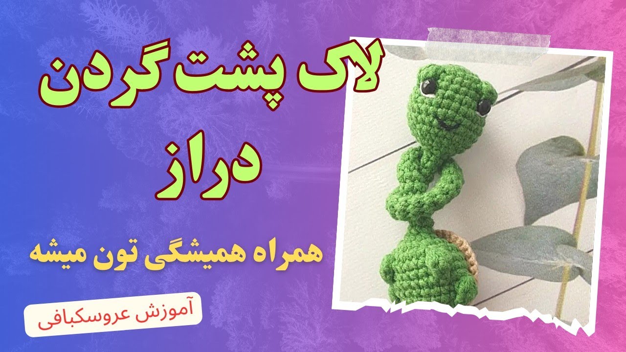 آموزش عروسک بافت: عروسک لاک پشت گردن دراز  رو بباف و از خونه تا خرید همراهت  داشته باش✌️
