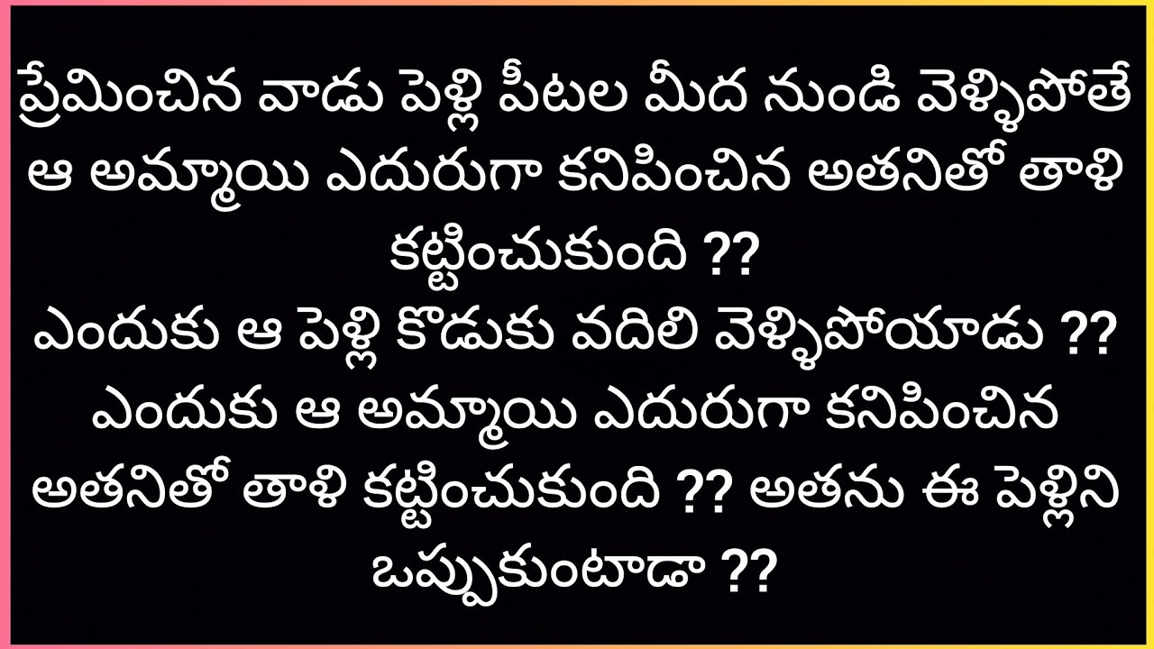 ప్రేమ పరిచయం part- 138(ముగింపు)| Heart Touching Story In Telugu | Romantic Love Story | Audio Story