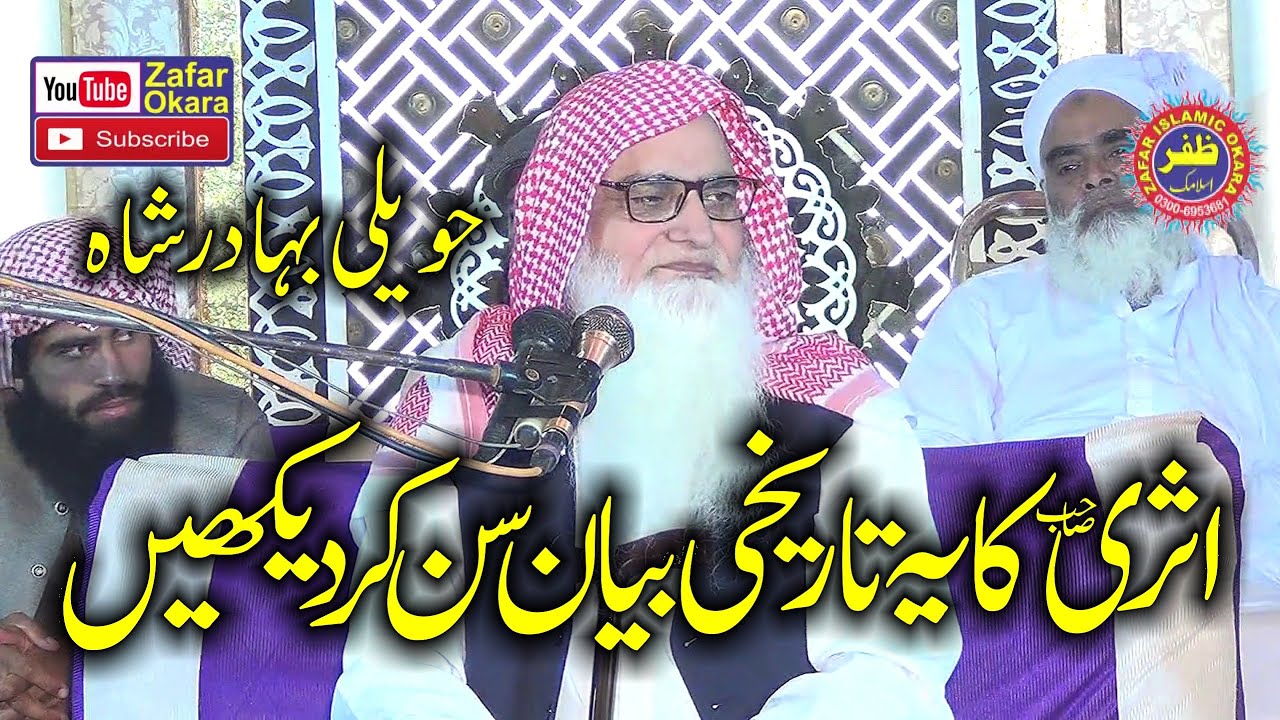 Sheikh Molana Irshad Ul Haq Asri Topic Tareekh e Ahl e Hadees.2021.Zafar Okara