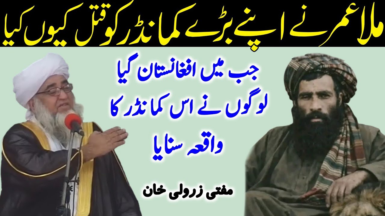Mullah Umar Aur Oske Commander Ki Story Afghanistan Mai Logo Ne Mujhe Sunai by Mufti Zarwali Khan