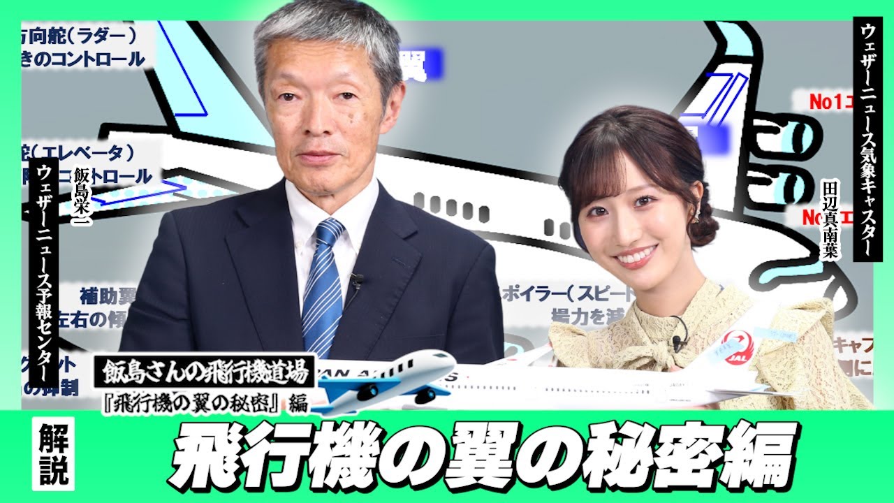 飯島さんの飛行機道場〜飛行機の翼の秘密編〜