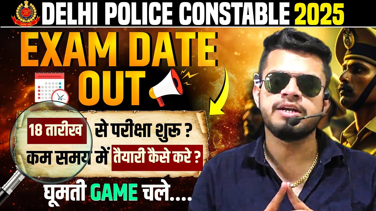 Delhi police Constable 2025 Exam Date out | 18 तारीख से परीक्षा शुरू |delhi police taiyari kaise kar
