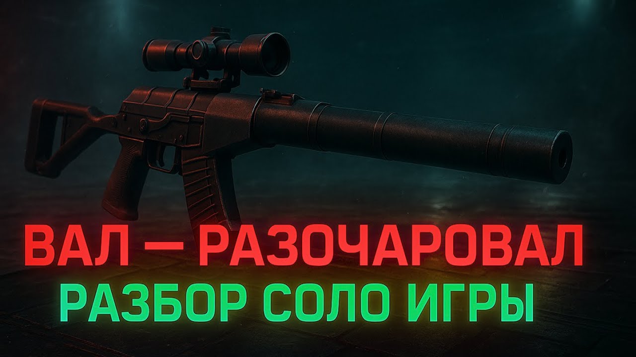 ВАЛ &mdash; разочаровал❌Разбор соло игры✅