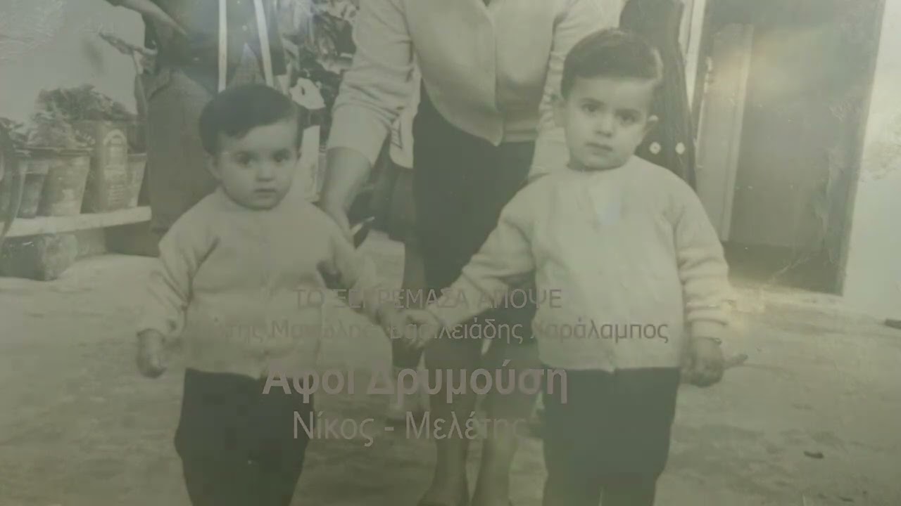 ΑΦΟΙ ΔΡΥΜΟΥΣΗ ( ΜΕΛΕΤΗΣ-ΝΙΚΟΣ) | ΤΟ ΞΕΚΡΕΜΑΣΑ ΑΠΟΨΕ