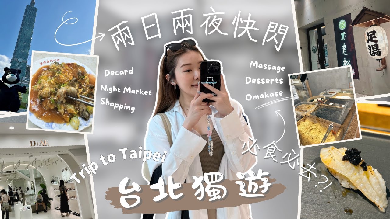 【VLOG】獨遊台灣快閃兩日兩夜！超舒服足浴店！人氣Cafe LOST & Found ☕️ Mochi Lover 必食灑白甜🍡  CP值超高$700 Omakase🍣 ｜SOLO TRIP