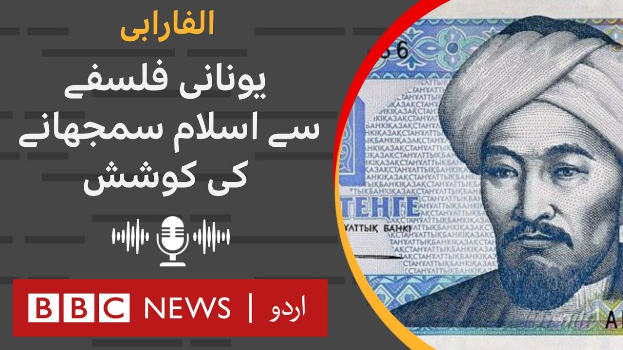 Islamic Golden Age: Al-Farabi, who studied Greek Philosophy to explain Islam - BBC URDU