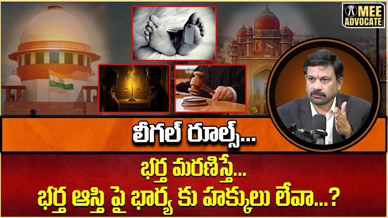 భర్త మరణిస్తే ... భర్త ఆస్తి పై భార్య కు హక్కులు లేవా ...? shocking లీగల్ రూల్స్ #meeadvocate