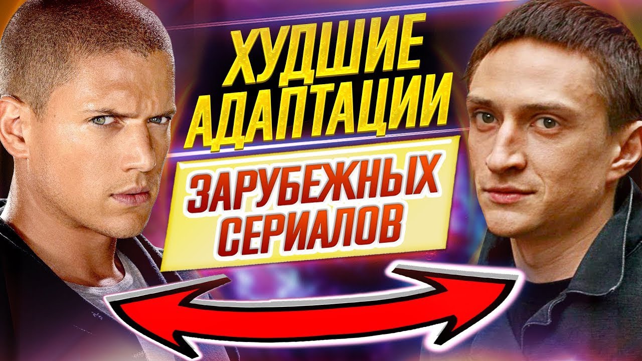 Худшие российские адаптации зарубежных сериалов // ДКино