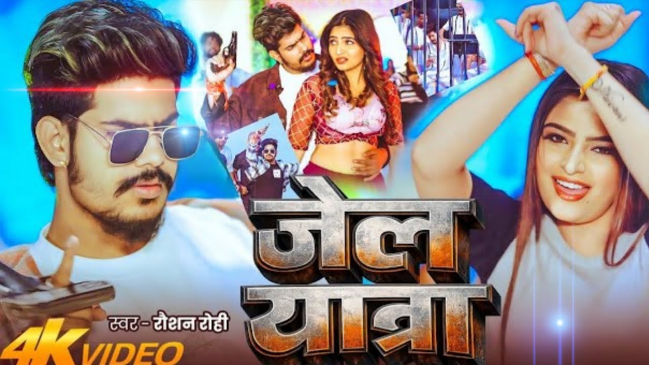 जेल यात्रा मगही #song #raushanrohi ka RS music ko saport me..