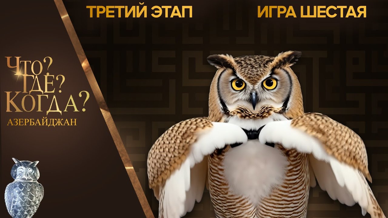 Что? Где? Когда? Азербайджан - Сезон 2025/26 - Шестая игра третьего этапа.