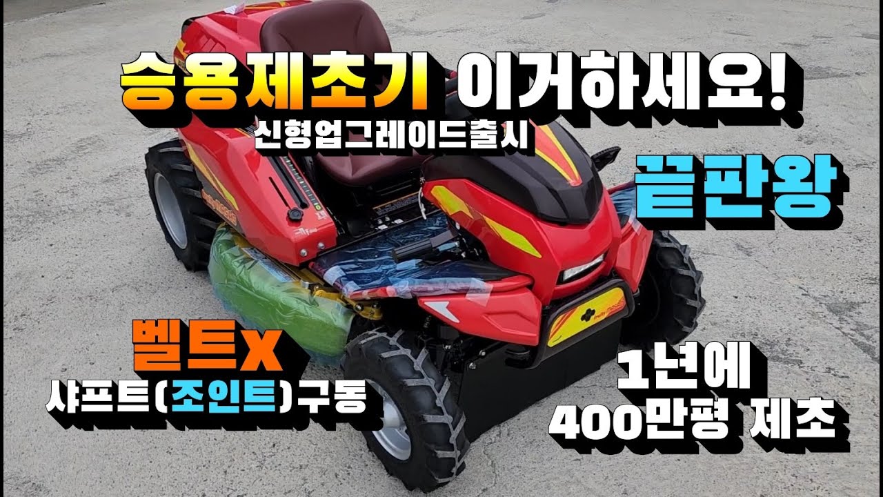 승용제초기 이거 하세요! 끝판왕. 벨트X조인트(샤프트)구동  -오렌지농기계 010-4550-7677