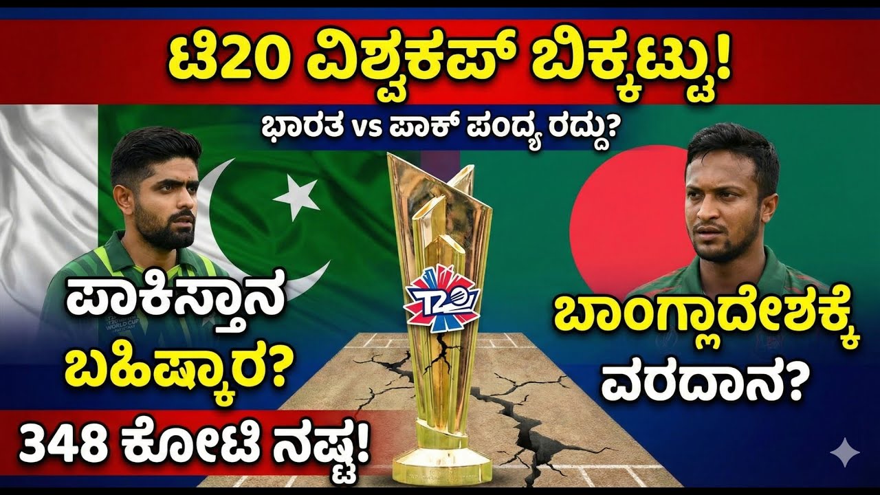 ವಿಶ್ವಕಪ್ ಬಹಿಷ್ಕರಿಸುತ್ತಾ ಪಾಕಿಸ್ತಾನ? 🏏 ಬಾಂಗ್ಲಾದೇಶಕ್ಕೆ ಒಲಿಯಲಿದೆಯೇ