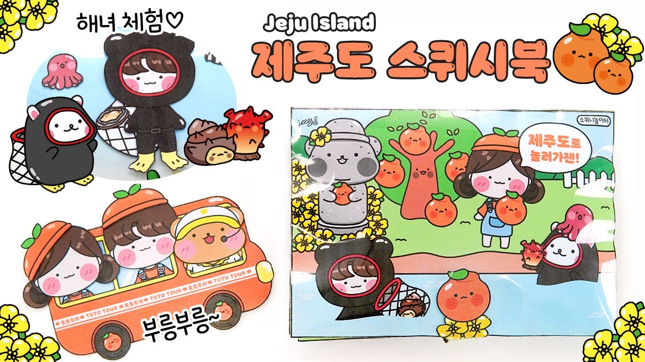 [ENG]🍊제주도로 놀러가잰!🌴DIY 스퀴시북