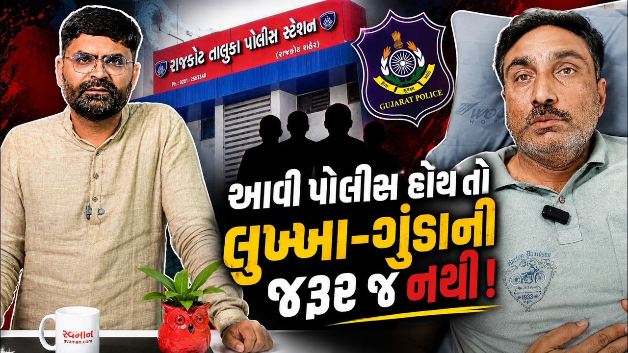 Rajkot City Police ના Mahesh Mand જેવાની દવા કોણ કરશે? | Gujarat Police News Today