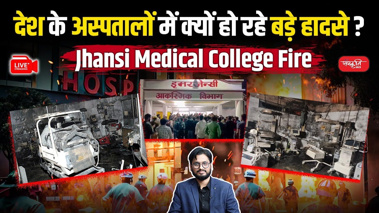 Jhansi Medical College Fire: Why are big accidents happening in the country's hospitals? | UPSC