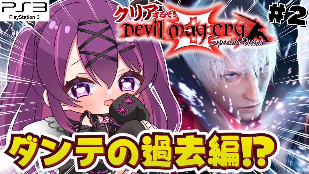 【デビルメイクライ3/完全初見🔰】若き日のダンテを振り返る！ミッション10から💪超名作のDMC3やるぞ～✨【さぁちむ】