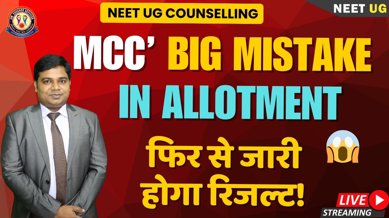 NEET UG 2025: MCC की ALLOTMENT में बड़ी गलती 🔥 Revise होगा रिजल्ट  🔥With Proof🔥#NeetUG2025