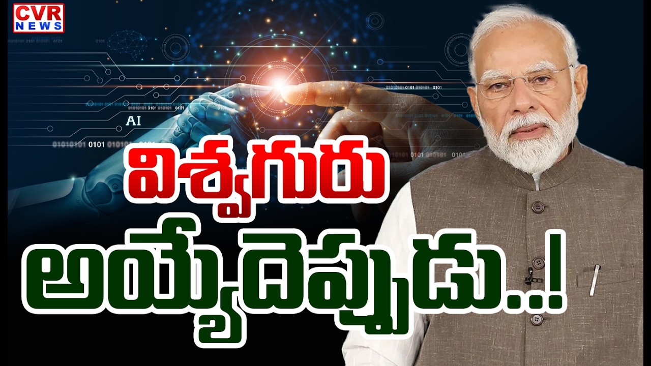 విశ్వగురు అయ్యేదెప్పుడు..! | PM Modi Introduces AI To India | CVR News