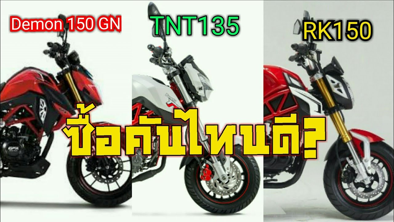 ซื้อคันไหนดี? Demon 150 GN , RK150,  TNT 135, จัดเต็มที่ร้าน Max Moto(พูดราคาผิดที่จริง 59,900 บาท)