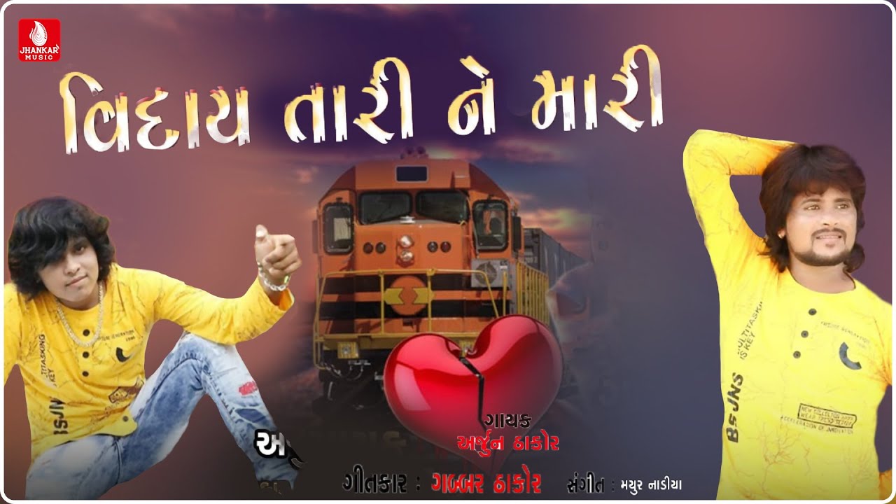 Viday Tari Ne Mari || Arjun Thakor New Song || Gabbar Thakor New Super Song 2018