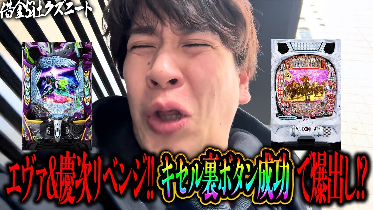 【新台エヴァ＆慶次リベンジ】先バレ鳴りまくりで裏ボタン成功からのラキトリ突入！！ついに右も噛み合い一撃爆出しする事が出来るのか？！