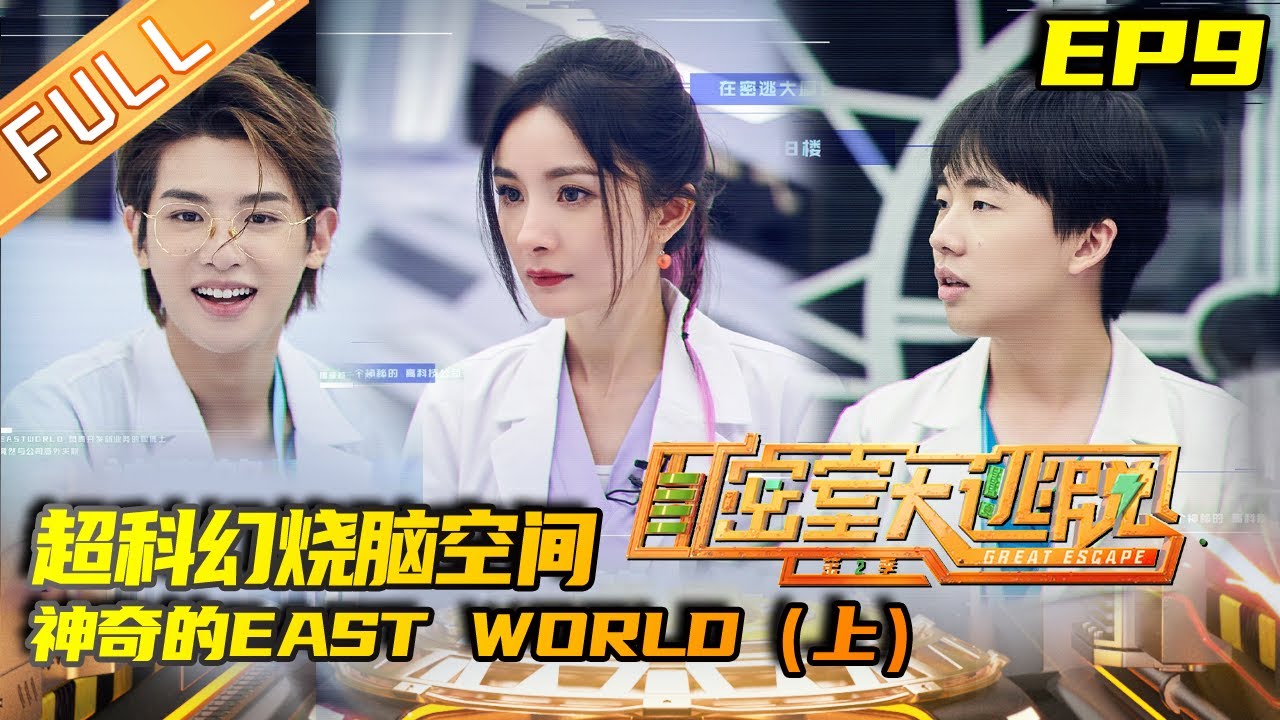 《密室大逃脱2》第9期 完整版：神奇的EAST WORLD（上）——超科幻烧脑空间 郭麒麟尽显“学霸”之气 Great Escape S2 EP9|MGTV